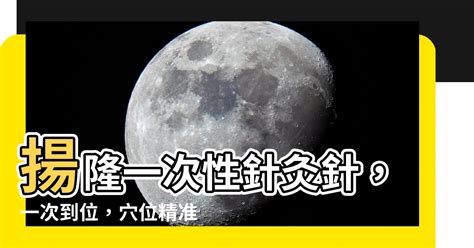 揚隆針灸針|揚隆一次性針灸針主要使用的手術、效能與規格｜元氣